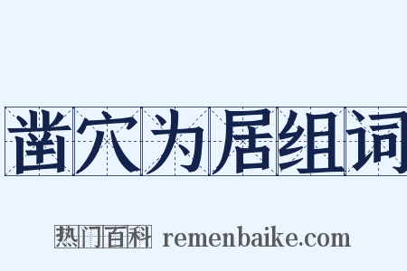 凿穴为居组词是什么意思的图片